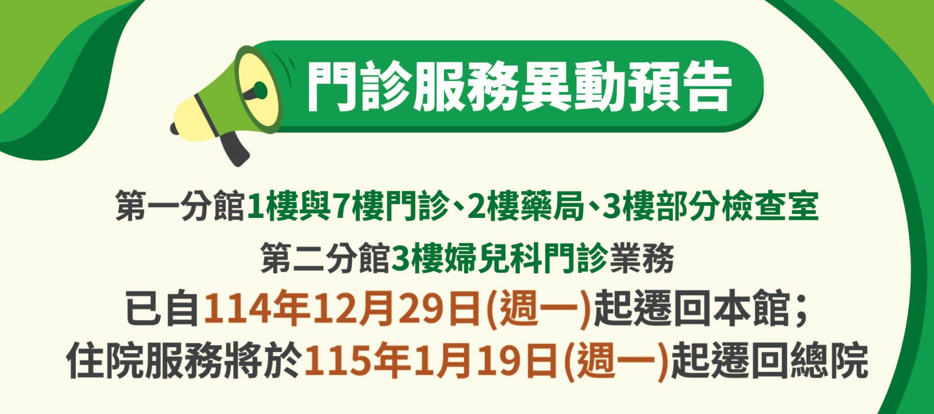 服務異動預告：住院服務將於115年1月19日起遷回總院